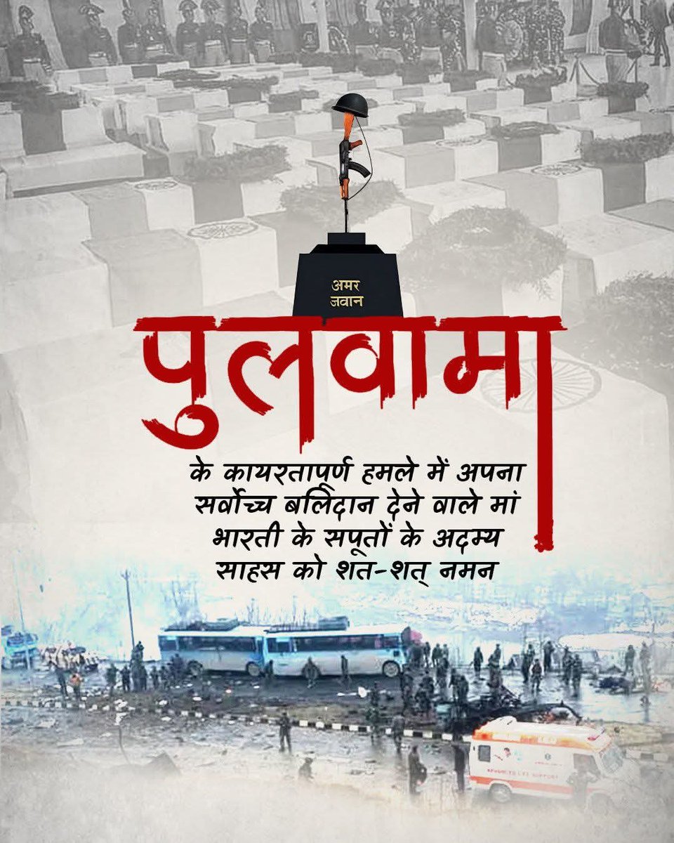 LogisticsMadhav's tweet photo. पुलवामा हमले की वह वेदना आज भी हर भारतीय के हृदय में जीवित है। मां भारती के सपूतों का साहस, उनका समर्पण और त्याग हमें एकजुट और आतंक के विरुद्ध दृढ़ संकल्प के साथ खड़े रहने की प्रेरणा देता है।

शहीदों को विनम्र श्रद्धांजलि। राष्ट्र सदैव आपका ऋणी रहेगा। 🇮🇳 https://t.co/4kp5mzkBfZ