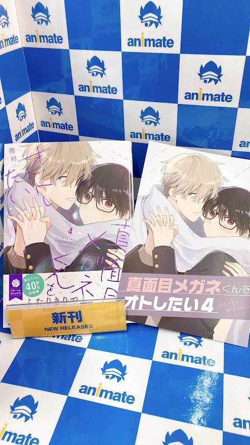 📚書籍入荷情報📚】 『#真面目メガネくんをオトしたい (4)』通常版