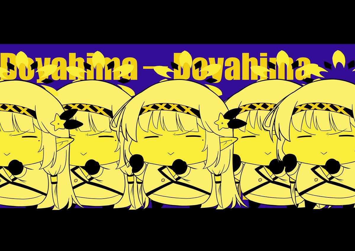 ドヤヒマちゃんとぶりんばんばん 