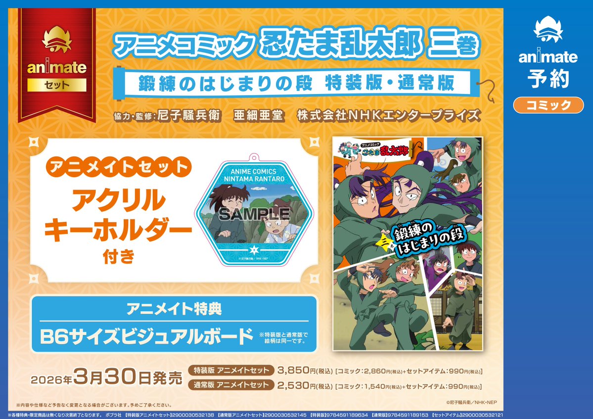 予約情報】 2026/03/30 発売予定 「アニメコミック 忍たま乱太郎(3