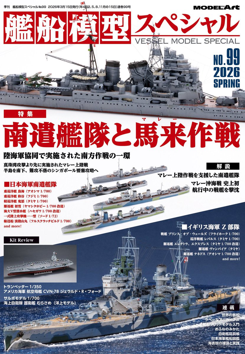 本日発売の艦船模型スペシャル No.99 南遣艦隊と馬来作戦 におきまして