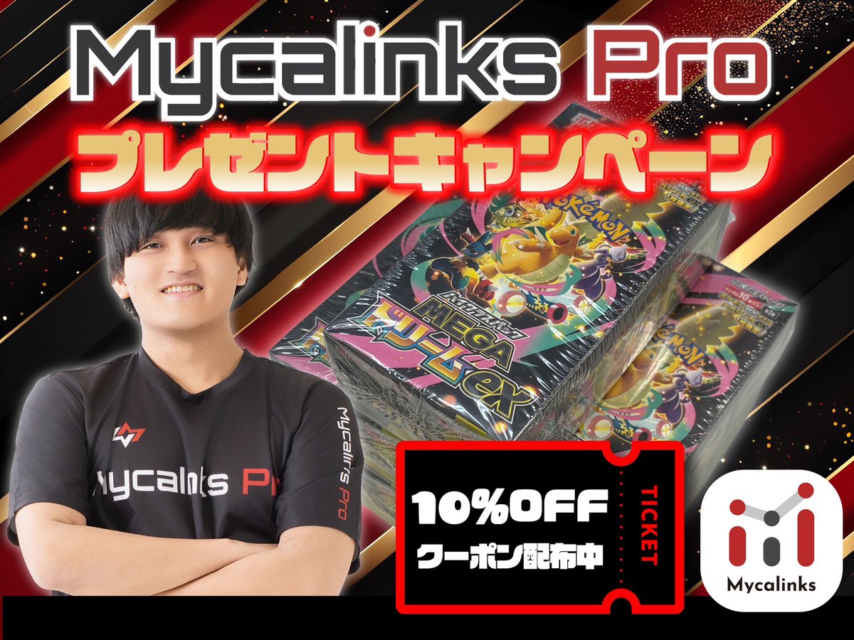 スポンサーのMycalinksさんとプレゼントキャンペーンを実施します！！
是非、ご参加ください🫡

🎁抽選で1名様にMEGAドリームexプレゼント

【応募方法】
・まほうじん(<a href="/mhjnmmy/">まほうじん🐟</a>)とMycalinksアプリ(<a href="/myca_card/">Mycalinks@カード管理アプリ</a>)をフォロー&amp;この投稿をリポスト

🌟今Mycalinks