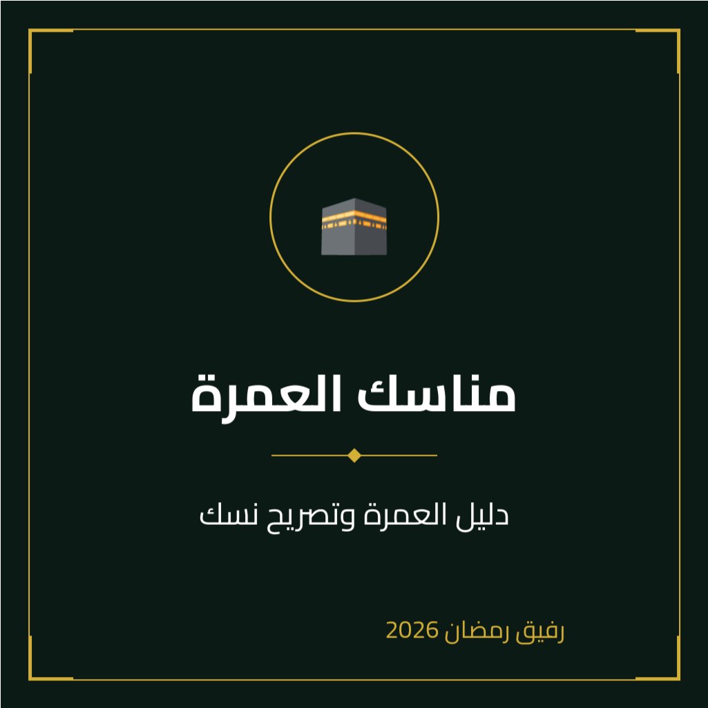 الخدمة رقم 25 | مناسك العمرة 

في قلب مكة، حيث تتلاقى الأرواح وتصفو القلوب، نرافقك في رحلتك الإيمانية. ✨ خدمة 'مناسك العمرة' من تطبيق رفيق رمضان، هي دليلك ورفيقك في كل خطوة. عش تجربة العمرة بكل سكينة وطمأنينة.

📱 قم بزيارة الموقع الآن  rafikramadan.com واستمتع بأكثر من