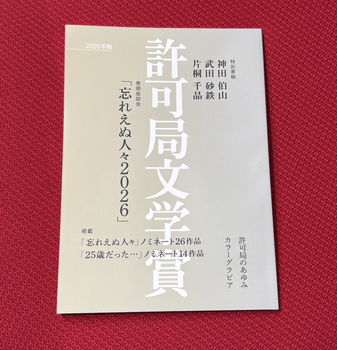 2月15日（日）開催🎉 「東京ポッド許可局 2026 プレミア許可局