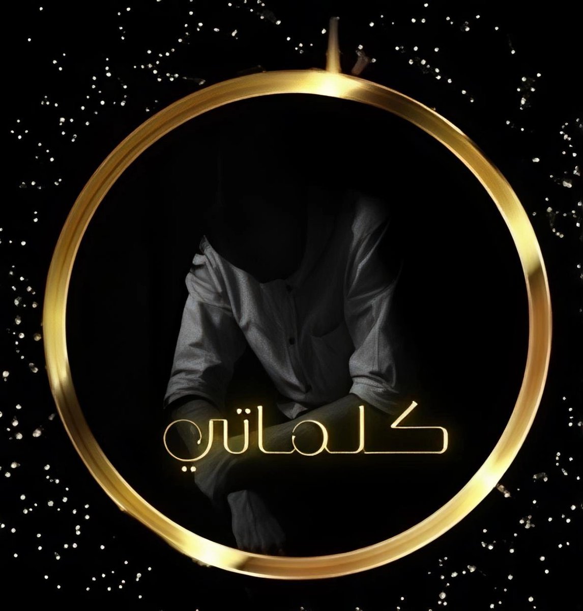 ✨ 𝕶𝖆𝖑𝖊𝖒𝖆𝖙𝖎 • كـلـمـاتـي tweet media