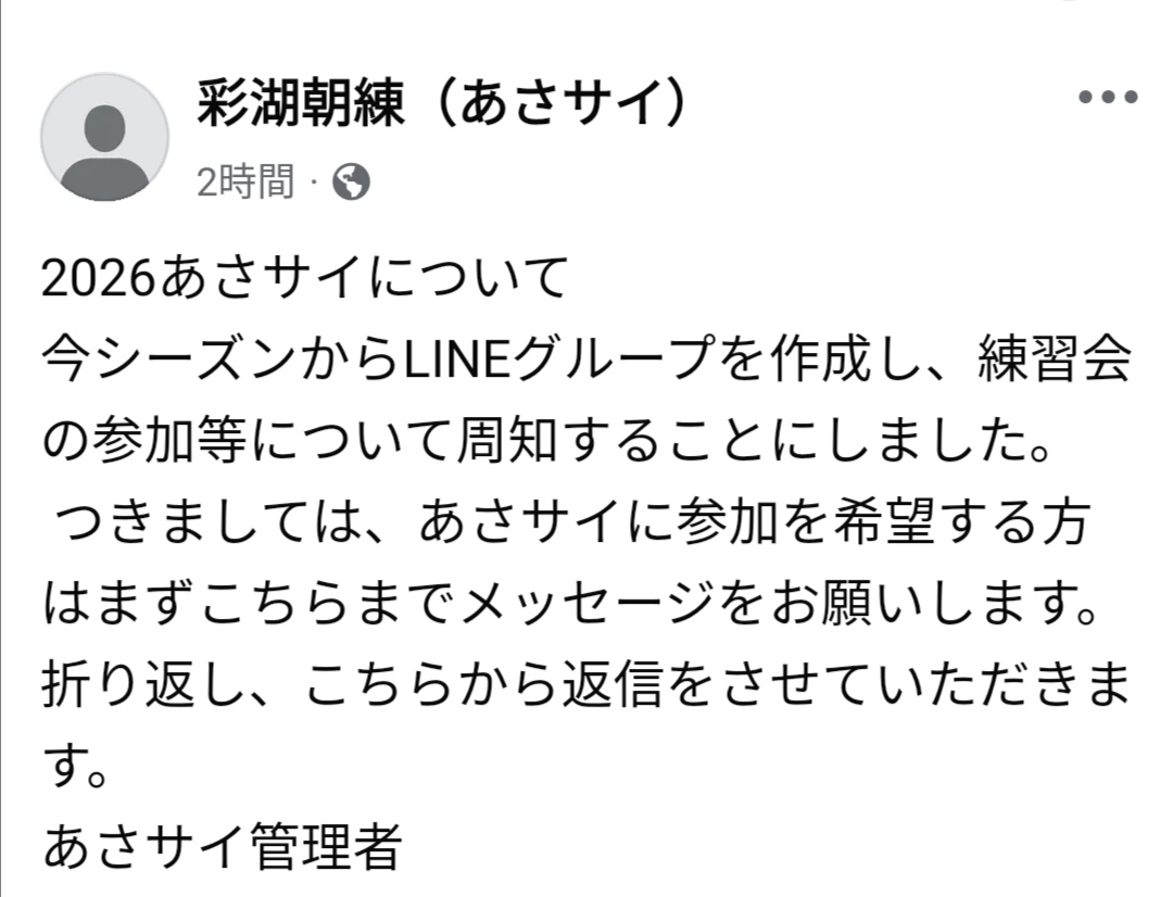 2026あさサイ
FBからLINEグループに変更になりました。よろしくお願いします。
