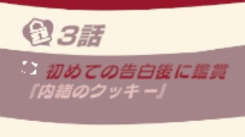 この流れでクッキーくれる美波にどう接したらいいかわからないよ、、、（チョコ選んだ）