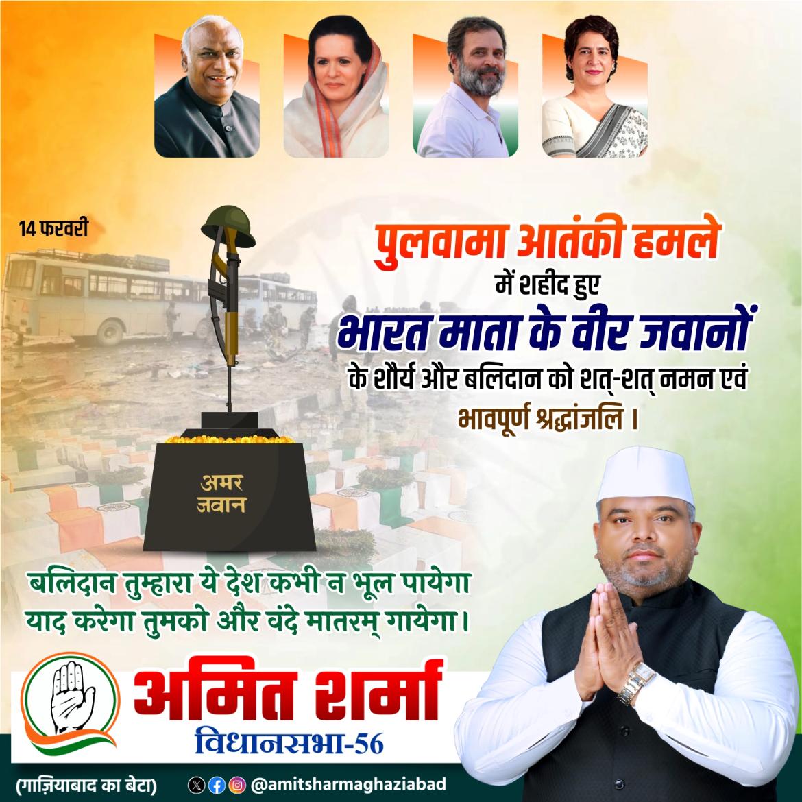 14 फरवरी 2019 को पुलवामा आतंकी हमले में शहीद हुए सभी वीर जवानों को नमन एवं भावपूर्ण श्रद्धांजलि।

#PulwamaTerrorAttack #PulwamaAttack #Ghaziabad #UttarPradesh #India #Amitsharmaghaziabad #Ghaziabadkabeta #GhaziabadkaNeta <a href="/RahulGandhi/">Rahul Gandhi</a> <a href="/priyankagandhi/">Priyanka Gandhi Vadra</a> <a href="/kashikirai/">Ajay Rai🇮🇳</a> <a href="/kcvenugopalmp/">K C Venugopal</a>