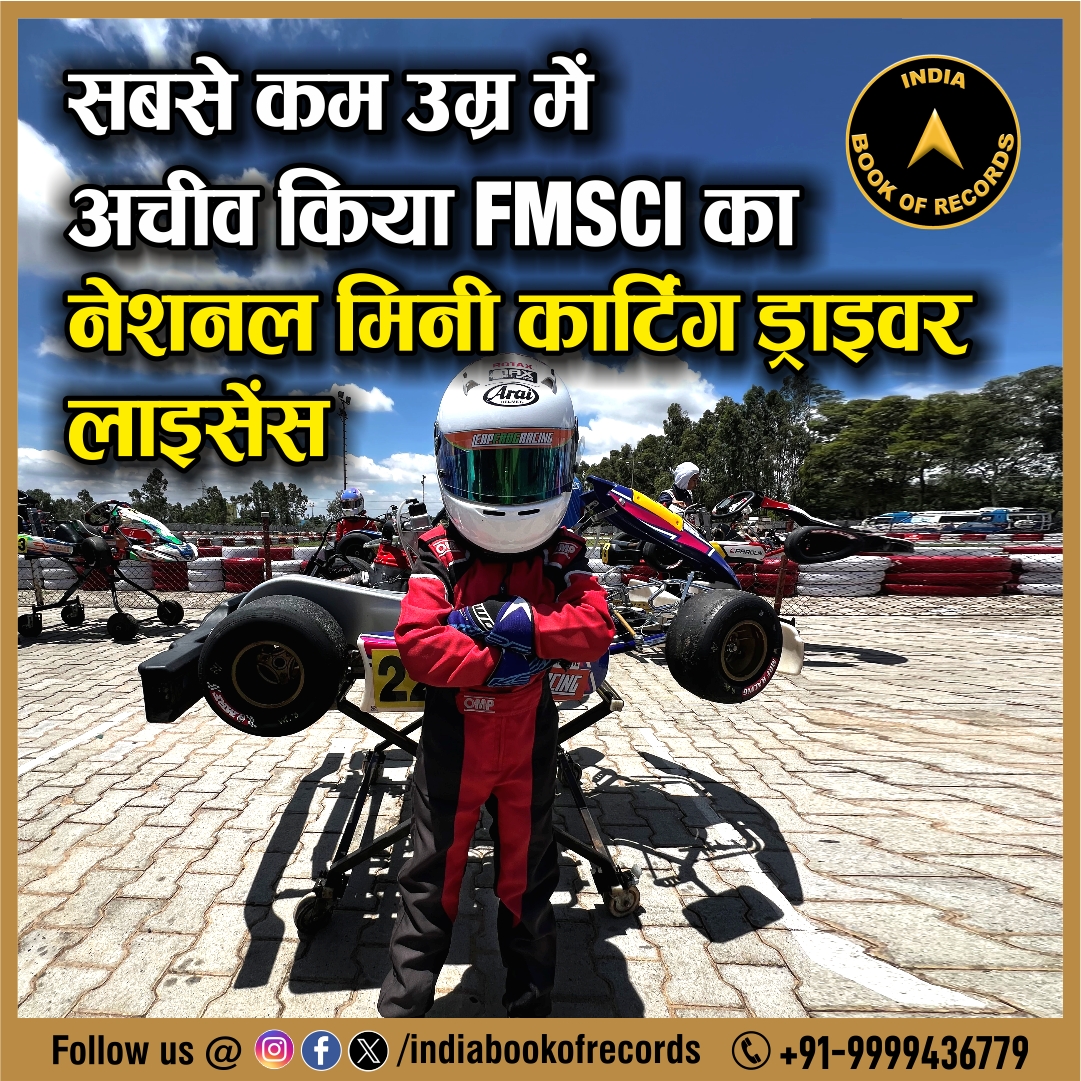 indiabookrecord's tweet image. Uncommon Feats, Unforgettable Records

सबसे कम उम्र में अचीव किया FMSCI का नेशनल मिनी कार्टिंग ड्राइवर लाइसेंस

Read More About This Record: indiabookofrecords.in/youngest-male-…

#IndiaBookofRecords #FMSCI #RacingCar #MiniKarting #GoKarting #IBR