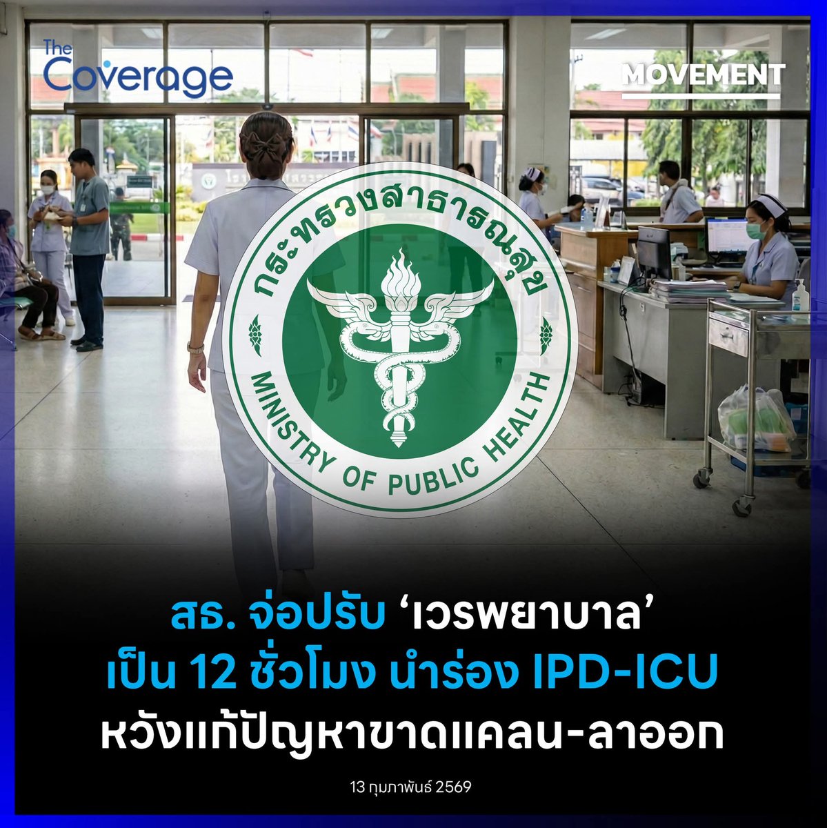 ปรับจาก8ชม.เป็น12ชม. ......?

ไม่เห็นด้วยอย่างยิ่งเลย ถ้ายิ่ง ICU ทำงาน  20.00- 8.00  ไม่รู้พยาบาลจะตายก่อนคนไข้ไหม มันหนักเกินไป แก้ปัญหาไม่ถูกจุด  ควรสร้างสถาบันการศึกษาเพิ่ม เพราะอนาคตผู้สูงอายุเพิ่มขึ้นอยู่แล้ว และยิ่งเทคโนโลยีดีขึ้น ยิ่งทำให้การรักษายาวนานขึ้น งานก็หนักขึ้น
