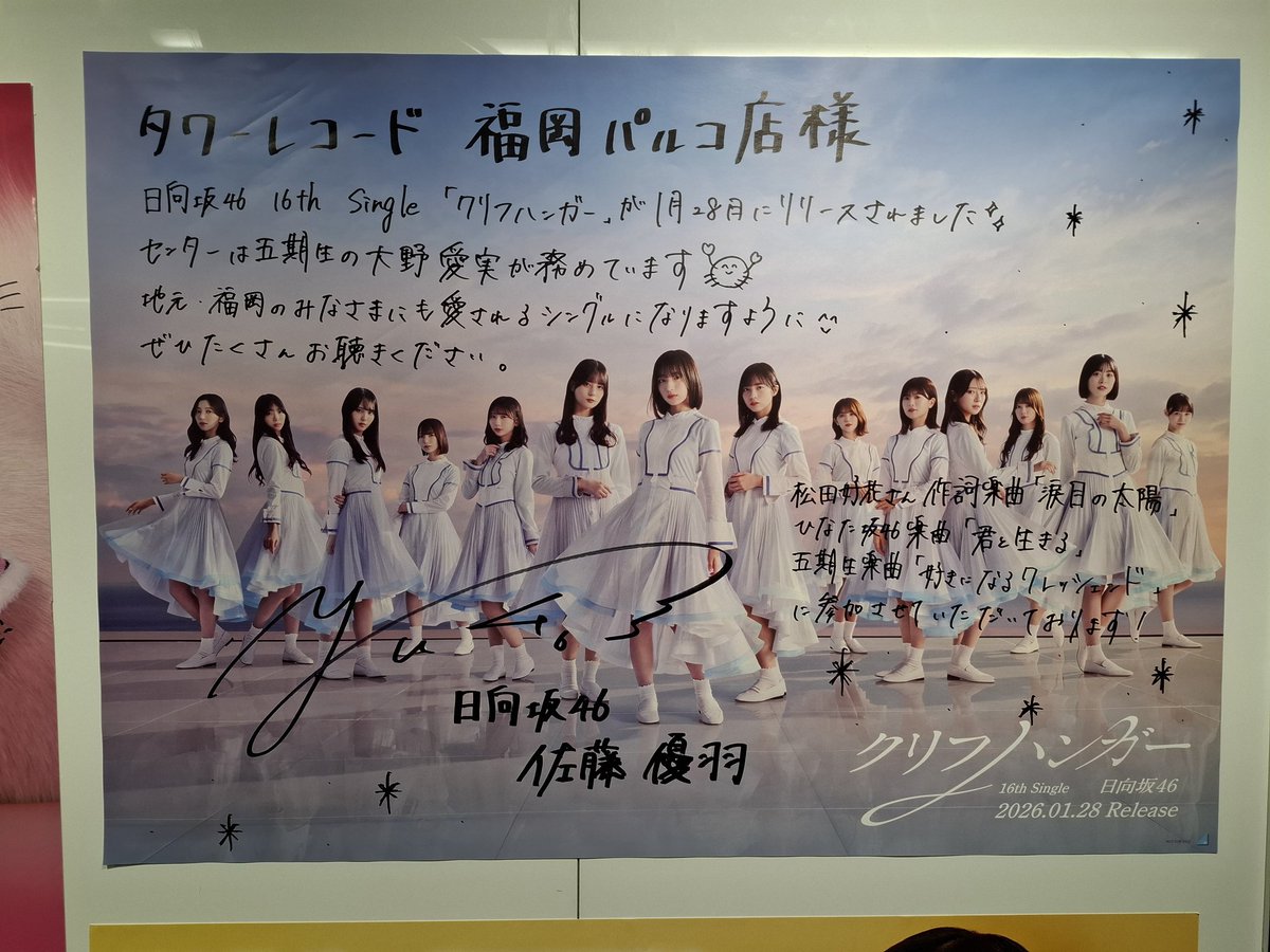 天神に移動！ さとうゆポスターあった📷 2年前のひなたフェス宣伝も