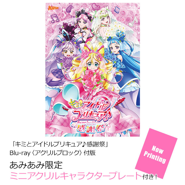 キミとアイドルプリキュア♪感謝祭」 Blu-ray〈アクリルブロック〉付版