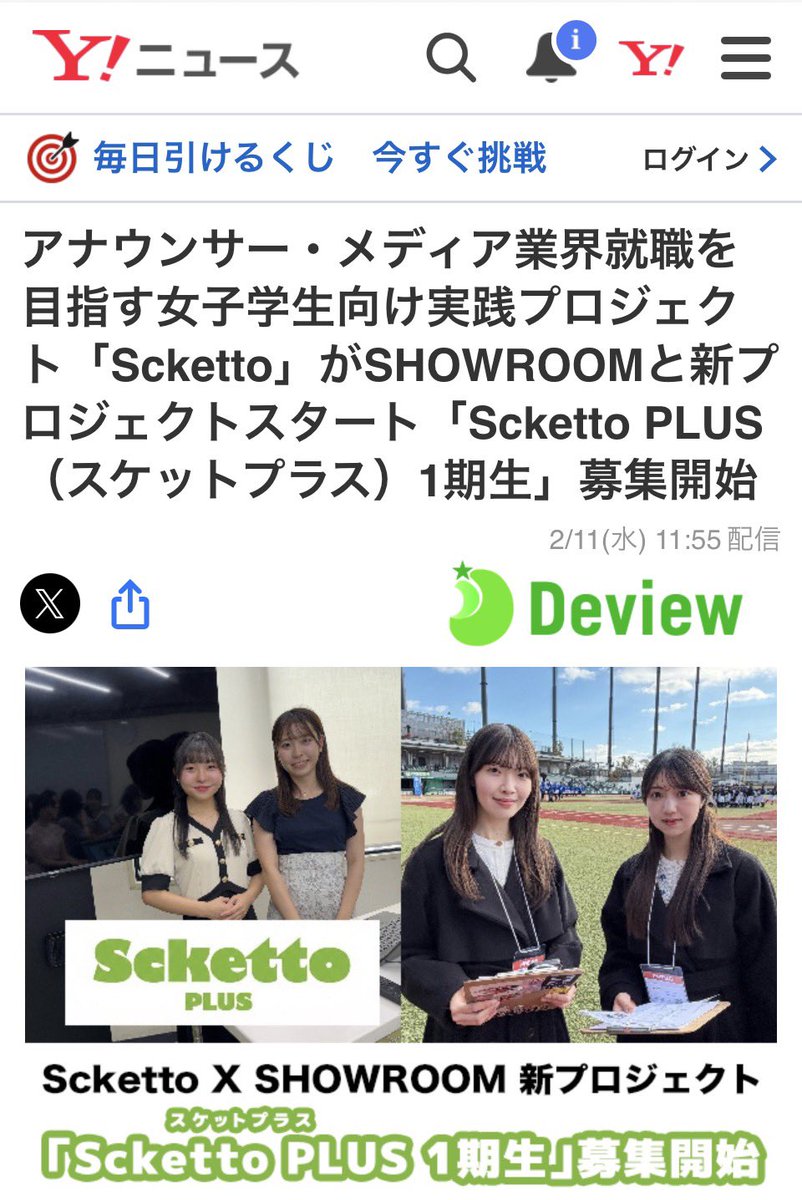 scketto1's tweet photo. \スターティングメンバー募集!/
全国の番組リポーター・配信番組出演に挑戦できる登録型プロジェクト「Scketto PLUS」始動!
#deview(オリコン)にも募集情報を掲載して頂きました。
Scketto PLUS(スケットプラス)は、7年運営の女子大生メディアプロジェクト「Scketto」と配信プラットフォームSHOWROOMがタッグを組んだ新しい女子向けプロジェクトです。
地方局番組リポーター出演、企業配信・スポーツ系配信番組(ゴルフ/チア他)、推し活配信番組、ナレーター出演、さらに取材・インタビューまで——案件ごとに参加オーディションを実施する登録型なので、
学業と両立しながら全国案件に挑戦できます。
📍配信オーディションは自宅から参加OK
📍合格者は全国の番組・配信現場へ
📍大学1〜4年・既卒可(女子限定)
「テレビや配信の仕事に挑戦してみたい」「アナウンサー・マスコミ・エンタメ業界を目指したい」「声や特技を仕事につなげたい」
そんな想いを持つ方をお待ちしています。
🔻応募フォームはこちら
https://t.co/BiGuDPPHpZ…
🔻応募概要・詳細
https://t.co/wz6Ez5Ci6N
🗓 募集期間
2026年2月10日(火)〜4月20日(月)
#SckettoPLUS
#スケットプラス
#女子大生
#番組リポーター
#ナレーター
#配信番組
#SHOWROOM
#アナウンサー志望
#マスコミ志望
#エンタメ就活
#ガクチカ
#地方局
#配信者募集