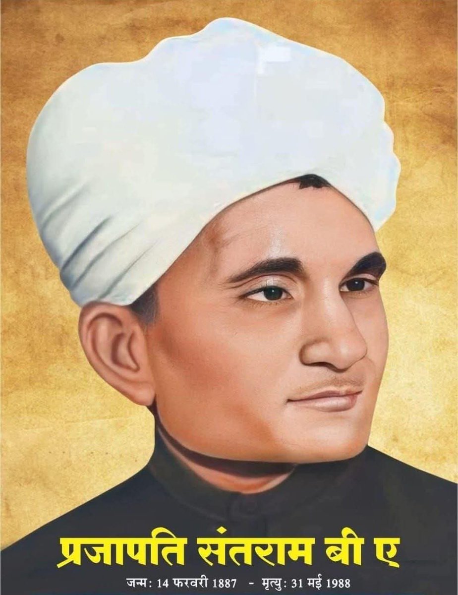 "जात-पात तोड़क मंडल" के संस्थापक एवं प्रसिद्ध समाज सुधारक संतराम बी.ए. प्रजापति जी की जन्म जयंती पर सादर नमन।
🙏
#ApniJantaParty