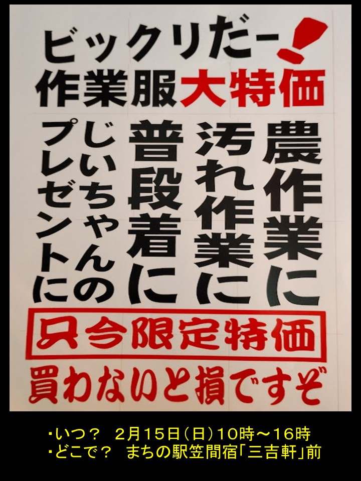 ”いまだけ～ここだけ～あなただけ”のお知らせ！
明日、２月１５日（日）１０時～１６時　まちの駅笠間宿「三吉軒」前で作業服の大特価セールを行います。”来てね～見てね～よかったら買ってね♬”