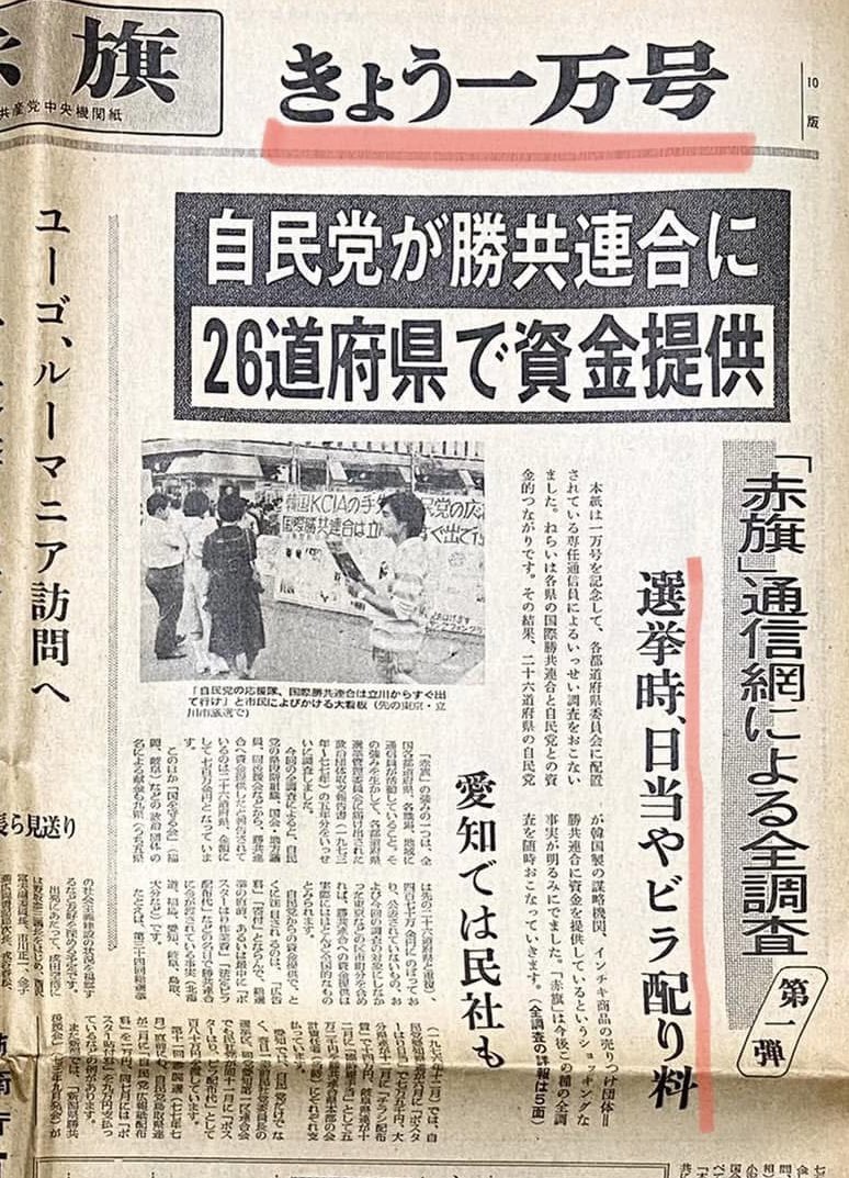 マジでマジなこと伝えるのが
#しんぶん赤旗。
1978年の赤旗(父遺品)がすでに統一協会(勝共連合)と自民党議員171名の癒着をスクープ。
当時から変わってないのがわかる。
追う赤旗、追われる自民党。
マジでありがとう親父。
#日本共産党 #赤旗