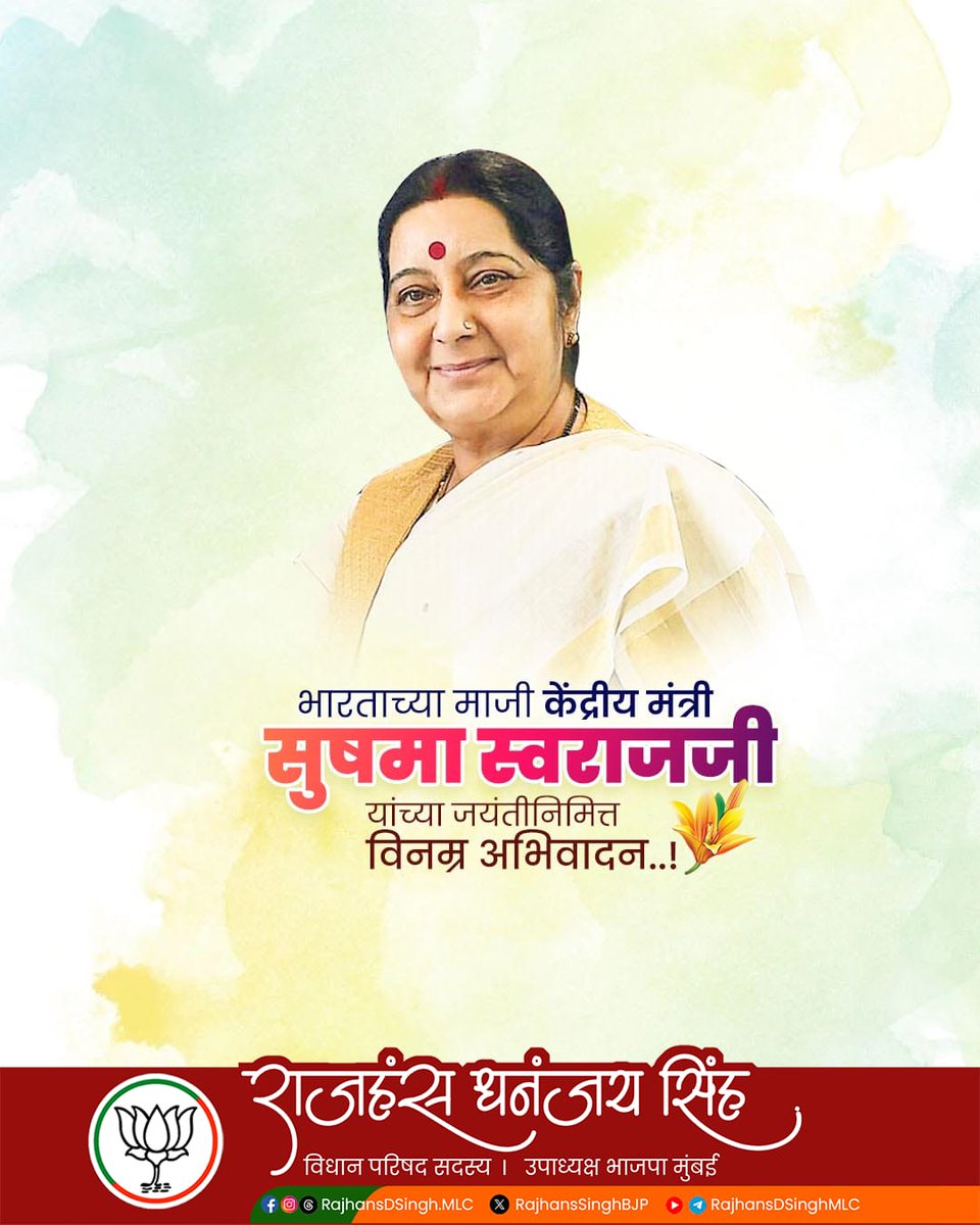 अमोघ वक्तृत्वाच्या व उत्तुंग कर्तुत्वाच्या धनी, माजी केंद्रीय मंत्री स्व. सुषमा स्वराज जी यांना जयंतीनिमित्त विनम्र अभिवादन !

#सुषमा_स्वराज #SushmaSwaraj