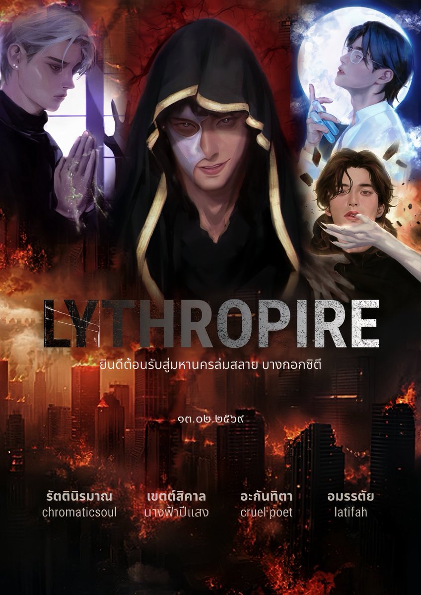 ใครใจดีผ่านมาเห็นฝากรีเป็นกลจ. ได้ไหมคะ 🥺🙏🏻 

นิยายแนวซอมบี้เอาตัวรอด เซตติง ‘กรุงเทพ’ พีคกว่านั้น ในประเทศที่ล่มสลาย ความผิดพลาดของรัฐบาล ไม่ได้มีเพียงมนุษย์เท่านั้นที่ได้รับผลกระทบ แต่มี ‘อมนุษย์’ ที่ต้องกระเสือกกระสนเอาตัวรอดเช่นกัน

เดือนนี้อัปให้อ่านฟรีทุกวันน้า 💕