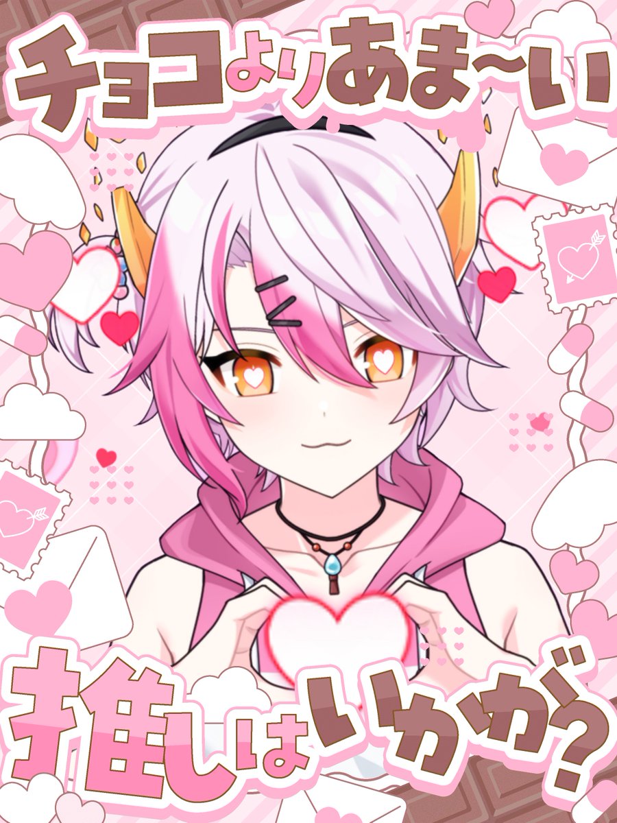 祝大家情人節快樂💕
收不到巧克力也沒關係 💔
你也可以嚐嚐甜．甜．的．我  😘  ♥