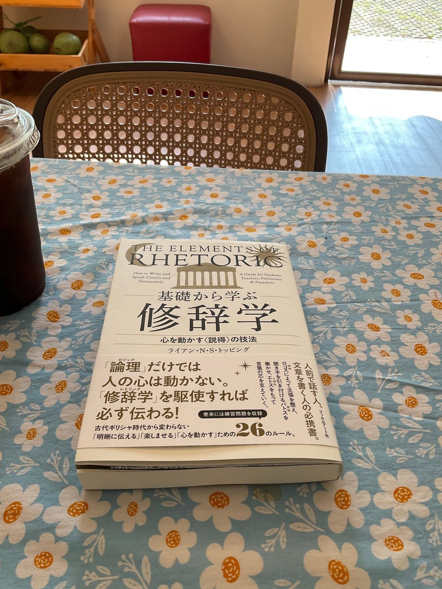 ライアン・N・S・トッピング『基礎から学ぶ修辞学』大久保ゆう訳 出版