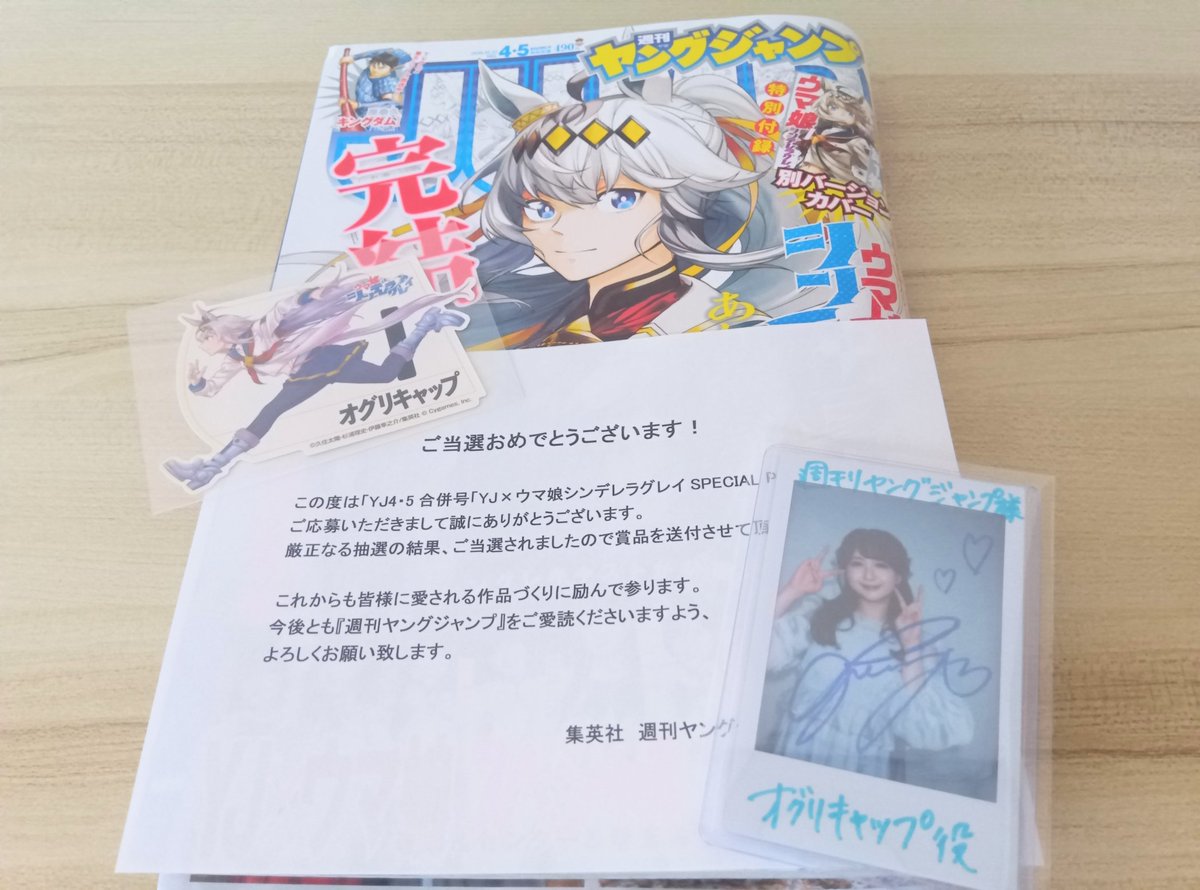 週間ヤングジャンプの 『高柳知葉さんの直筆サイン入りチェキ』に当選