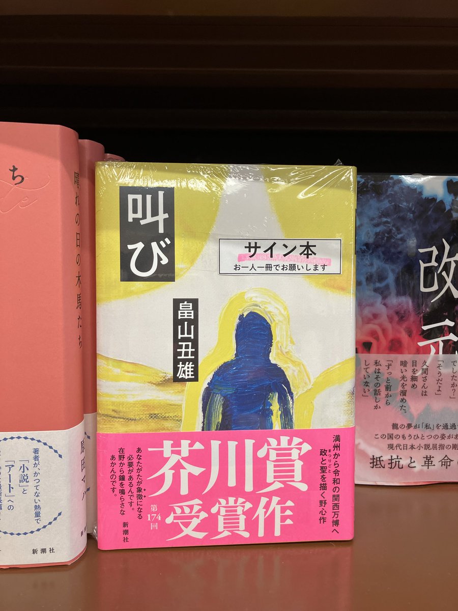 第174回芥川賞受賞作・畠山丑雄さん『叫び』（新潮社）サイン本が入荷