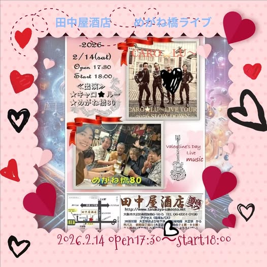 今日は田中屋さんで「めがね橋」ライブ、昭和歌謡ばかり12曲演ってきます。