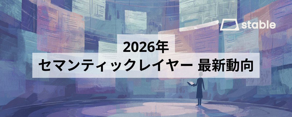 2026年 セマンティックレイヤー最新動向