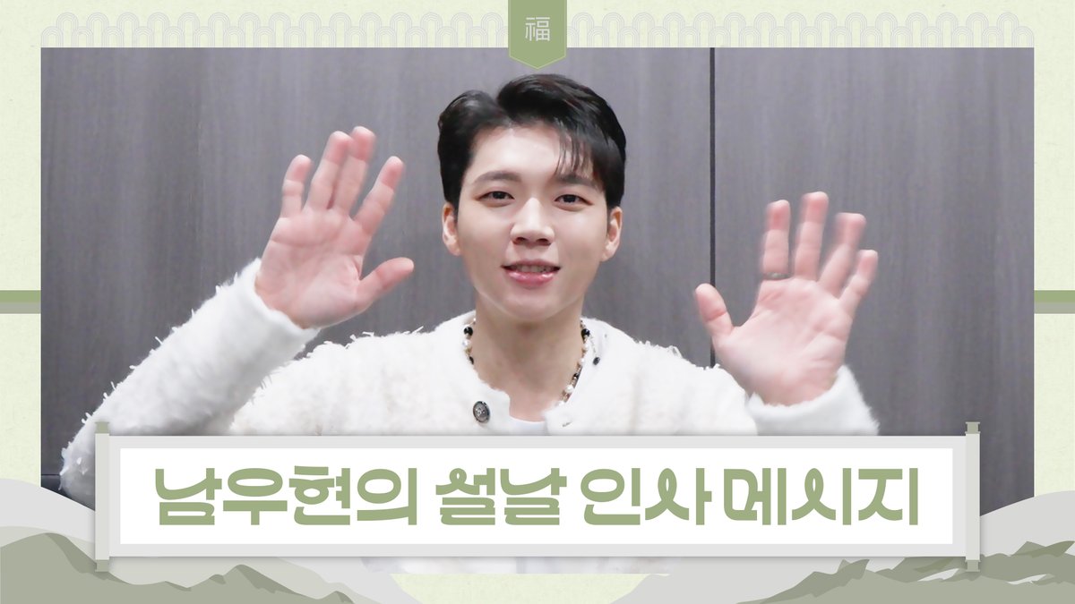 [🎥] 

[Special Clip] 남우현(Nam Woo Hyun) 2026 새해 인사 메시지 (Happy New Year Greetings Message) 

🔗youtu.be/SvTy6T-aRYc

#남우현 #NAMWOOHYUN 
#빌리언스 #BILLIONS
#설날 #2026새해인사