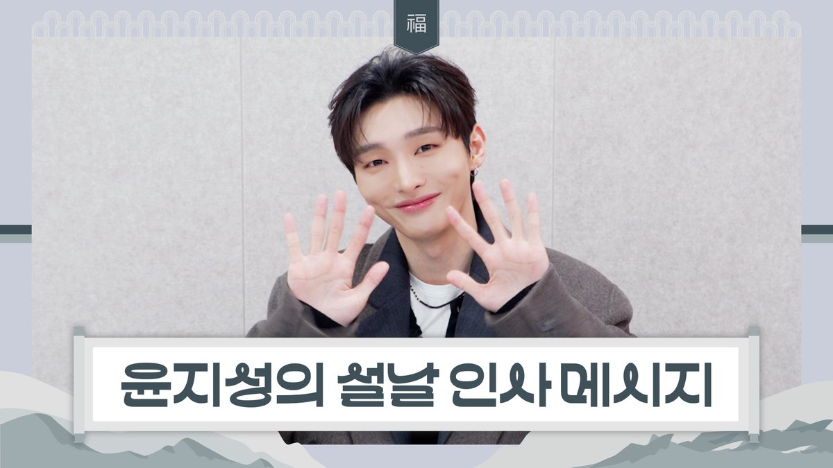 [🎥] 

[Special Clip] 윤지성 (Yoon Ji Sung) 2026 새해 인사 메시지 (Happy New Year Greetings Message)

🔗youtu.be/NKpznO6rors

#윤지성 #YOONJISUNG
#빌리언스 #BILLIONS
#설날 #2026새해인사
