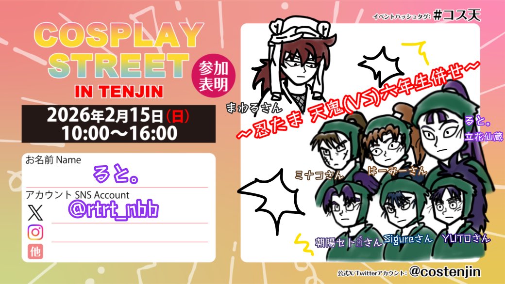 明日のコス天、🥷🥚で参加させていただきます！
大緊張＆楽しみ併せ〜🫣🫣🫣

 #コス天