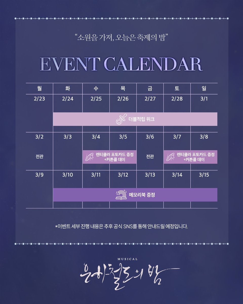 [#뮤지컬_은하철도의밤] 이벤트 캘린더 안내🚂

🌌2/24(화) - 3/1(일) : 더블적립 위크
🌌3/4(수) - 3/5(목), 3/7(토) - 3/8(일) : 렌티큘러 포토카드 증정 + 커튼콜 데이
🌌3/10(화) - 3/15(일) 메모리북 증정

-
2025.12.23-2026.03.15 
예스24스테이지 1관
⠀
#뮤지컬 #은하철도의밤