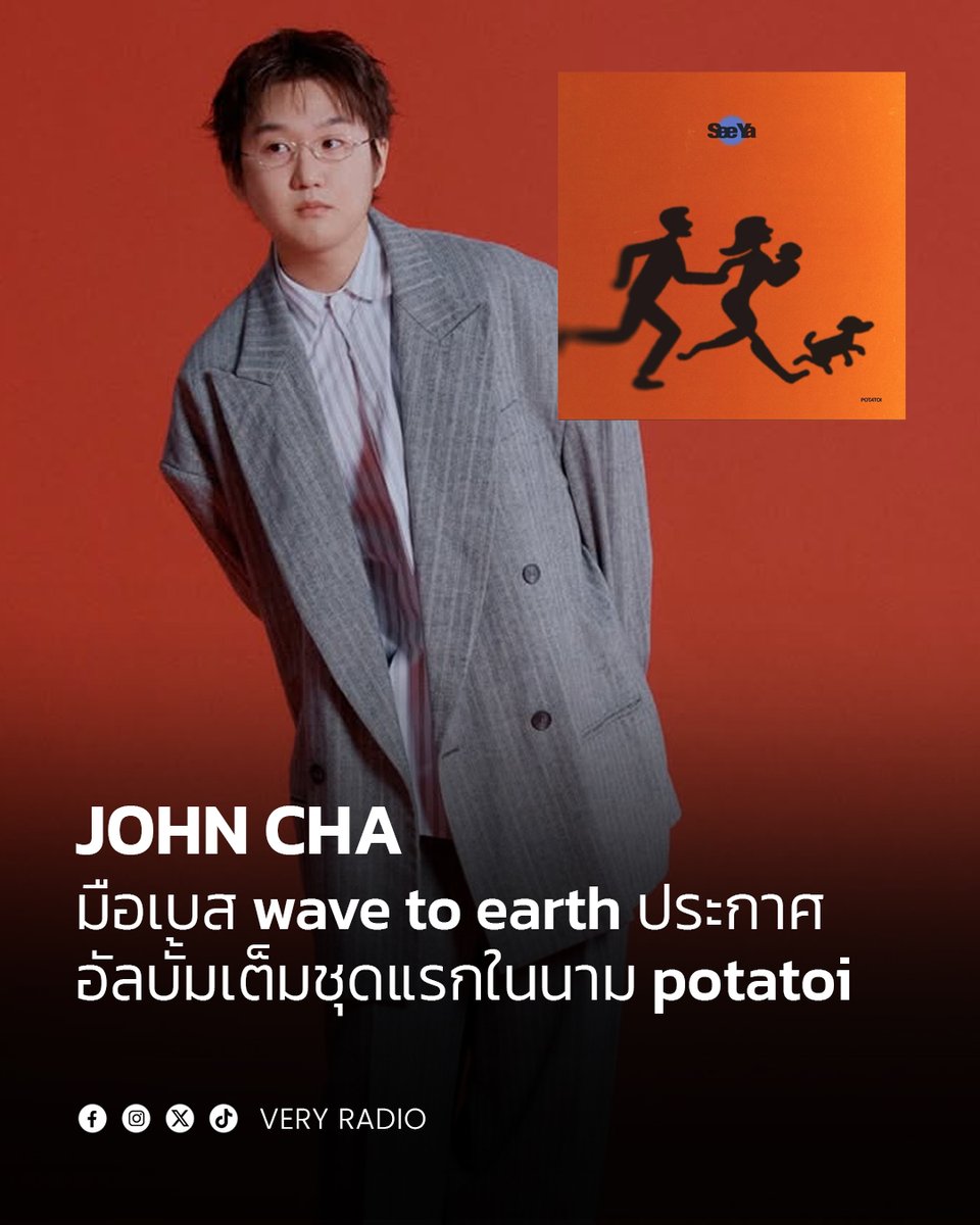 VERYRADIO's tweet photo. John Cha ได้ฤกษ์ประกาศอัลบั้มเต็มชุดแรกของโปรเจ็กต์โซโล่เดี่ยว potatoi กับผลงานชื่อ 'Orange Courage' ซึ่งมีกำหนดวางจำหน่ายวันที่ 13 มี.ค.นี้ เจ้าตัวส่งซิงเกิลแรก "See Ya" ออกมาให้ฟังบนสตรีมมิงทุกแพลตฟอร์มแล้ว แฟนๆห้ามพลาด!
#VeryRadio #JohnCha #wavetoearth #potatoi https://t.co/uWXQlWgPDs