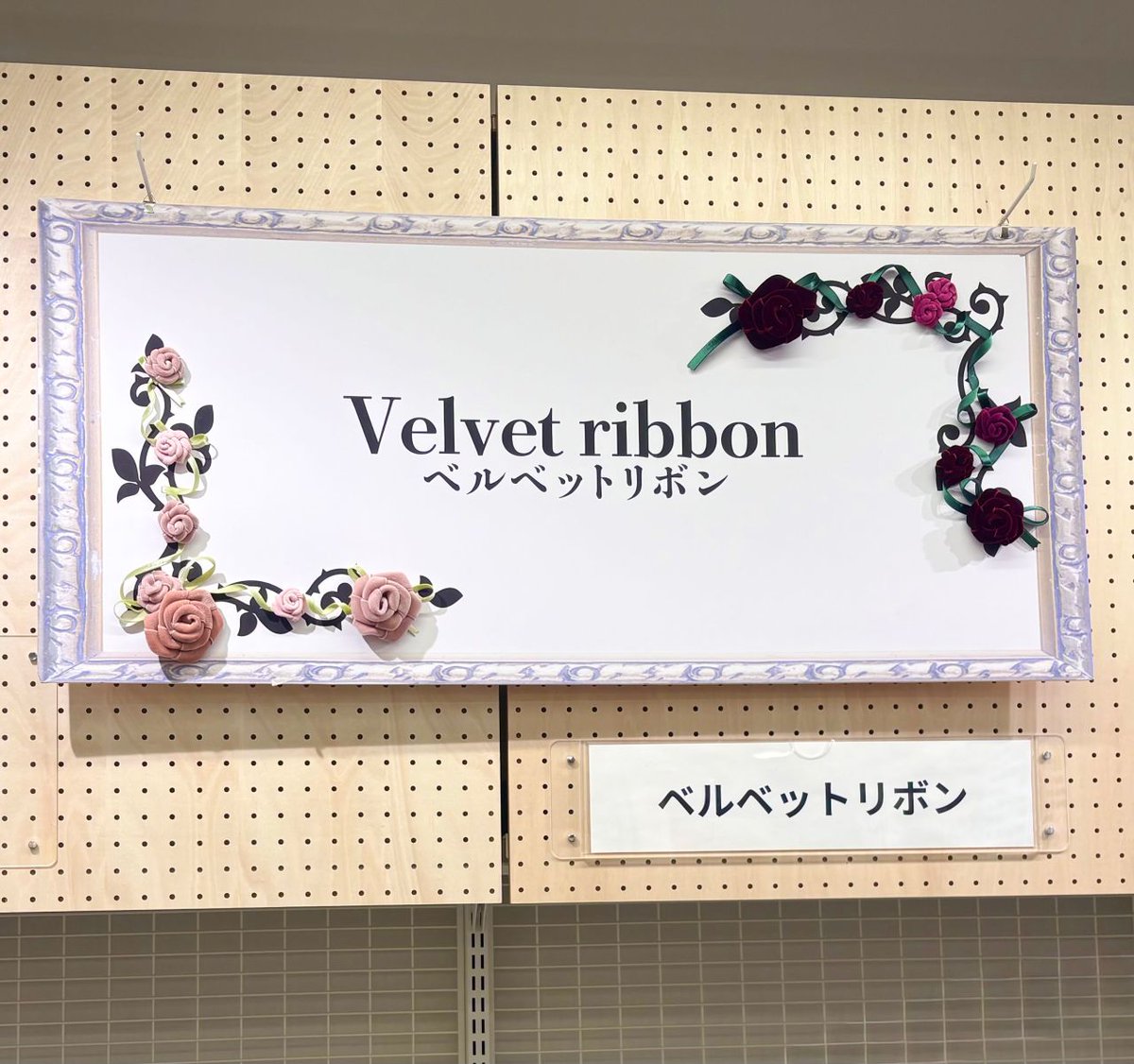 新宿オカダヤ本店7F リボンコーナーをご紹介🎀 ＼ 商品棚上部には