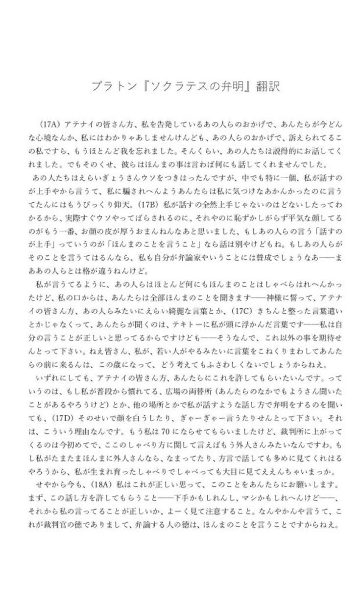 シェイクスピアといえば教養の代名詞として挙げられるものの一つですが、それを東北弁に訳して上演する劇団の存在を知って驚きました。それと同時にいわゆる標準語で訳さねばならない決まりはないと思い、私の母語である関西弁でプラトーンを訳したりしています