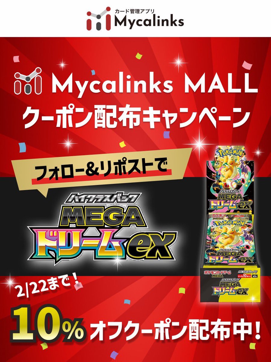 myca_0531's tweet photo. 🔥【Mycalinks 10%OFFキャンペーン】🔥

🎁 MEGAドリーム 1BOX プレゼント！🎁

🤩 全ジャンル対象
🉐 注文単位で10%OFF
💥 割引上限なしの激アツキャンペーン！

🟥 応募方法
① この投稿をRT
② @myca_card 
@myca_0531
をフォロー

〆切:22日 https://t.co/dX0T2jMjyq