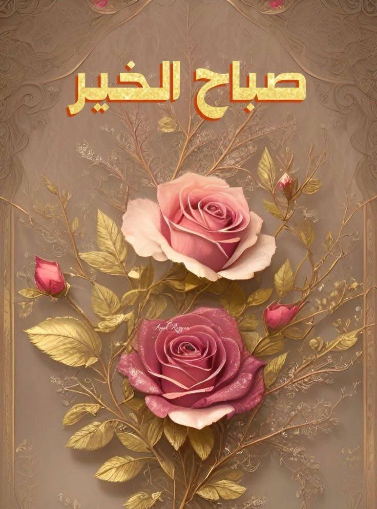 صباح الخير🌹
ربى نسألك صباحا تشرق فيه قلوبنا فرحا وعملا نرضيك به وقولا نتقرب به اليك 🤲