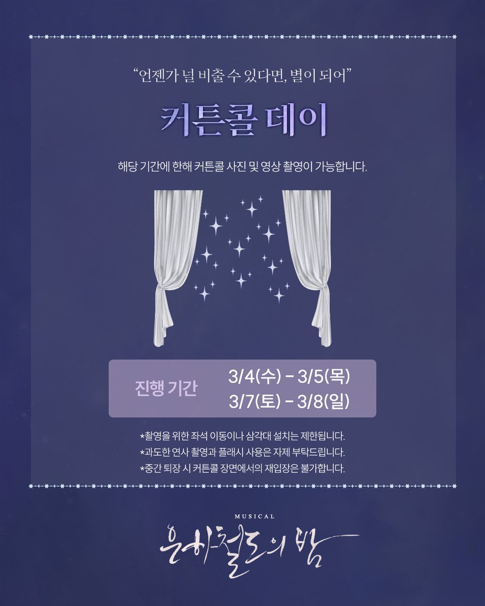 [#뮤지컬_은하철도의밤] 커튼콜 데이🚂

🌌진행 기간: 3/4(수)-3/5(목), 3/7(토)-3/8(일)

해당 기간에 한해 커튼콜 사진 및 영상 촬영이 가능합니다.

자세한 내용은 이미지 참고 부탁드립니다.

-
2025.12.23-2026.03.15 
예스24스테이지 1관
⠀
#뮤지컬 #은하철도의밤 #더블케이엔터테인먼트