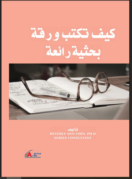 كيف تكتب ورقة بحثية

مؤلف: Beverly Ann Chin
الناشر: المجموعة العربية للتدريب والنشر
تاريخ النشر: 2020
الرابط pdf

univ-setif2.dz/images/ecr-sc/…