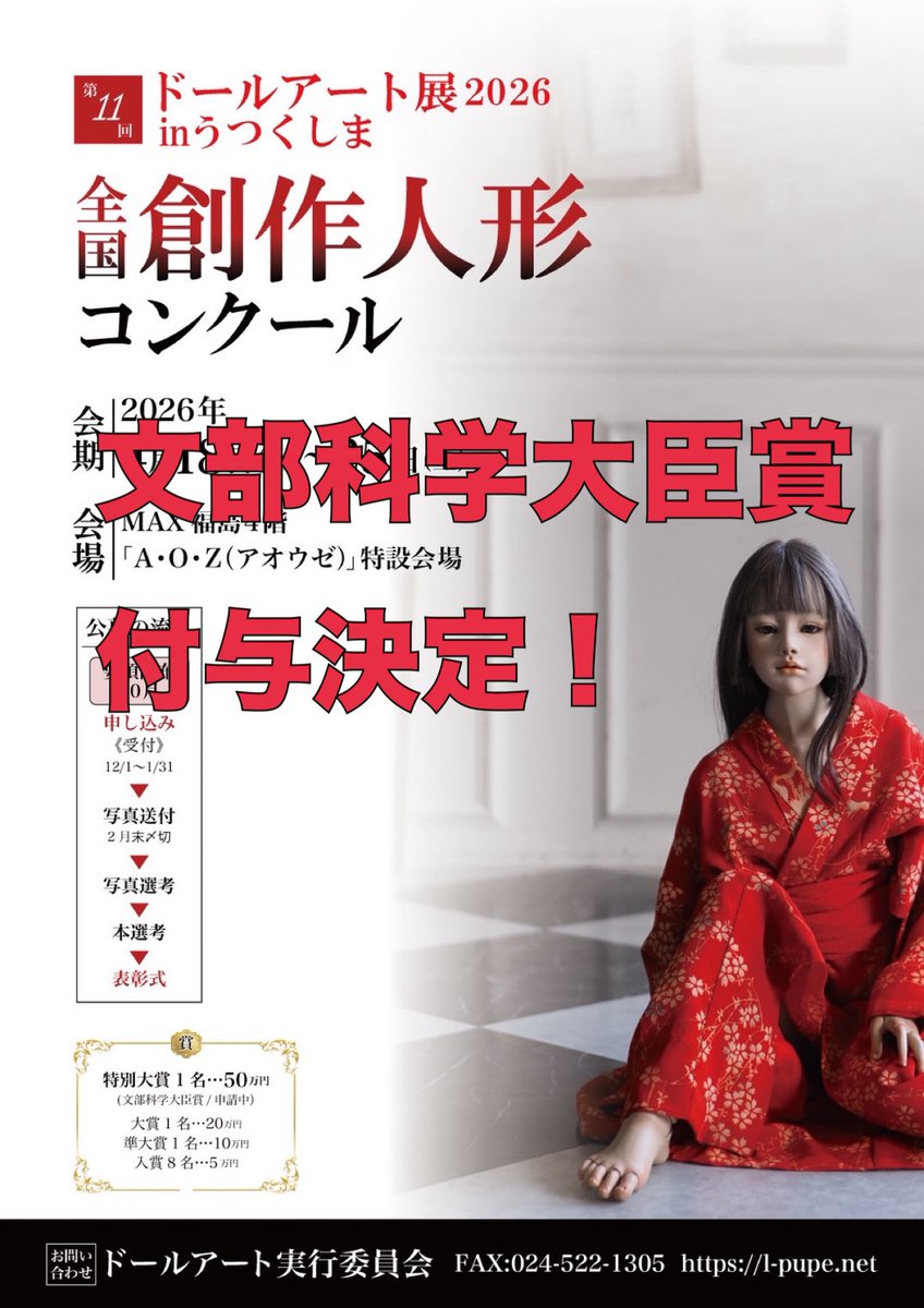 【お知らせ】
申請中でした文部科学大臣賞ですか今回も付与していただける事となりました！
またポスターでは入賞8名となっておりましたが、後援会の皆様の御尽力により10名に枠を増大出来ました。
本当にありがとうございます！
#ドールアート展2026