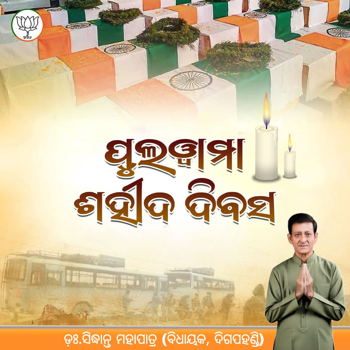 ପୁଲୱାମା ଆତଙ୍କବାଦୀ ଆକ୍ରମଣରେ ନିଜ ଜୀବନକୁ ଉତ୍ସର୍ଗ କରିଥିବା ଭାରତମାତାର ସମସ୍ତ ବୀର ଯବାନଙ୍କ ସୋର୍ଯ୍ୟ ଏବଂ ବଳିଦାନକୁ ସତ୍ ସତ୍ ନମନ୍ ଏବଂ ଗଭୀର ଶ୍ରଦ୍ଧାଞ୍ଜଳି ।

ମାତୃଭୁମିର ସେବାରେ ନିଜର ସର୍ବସ୍ୱ ବଳିଦାନ ଦେଇଥିବା ବୀରପୁତ୍ରମାନେ ସବୁବେଳେ ଆମ ହୃଦୟରେ ରହିବେ । 🙏
#PulwamaAttack