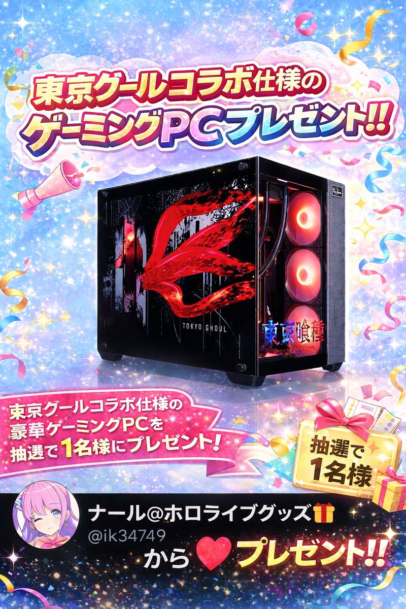 『東京喰種ゲーミングPC』を
🎁 抽選で1名様にプレゼント！

✨Windows 11 Home
✨ Core Ultra 9 285
✨RTX 5090（32GB）

🌟抽選で1名様に🌟

参加方法
・フォロー＆リポスト
・絵文字リプ

#東京喰種