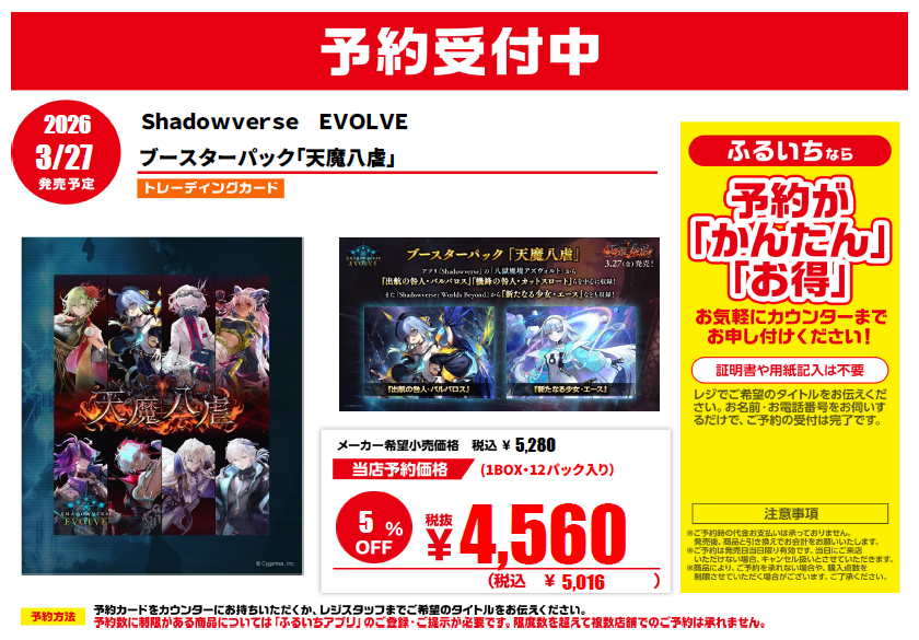 新品トレカ予約情報】 2026/3/27発売予定 #ShadowverseEVOLVE #天魔八
