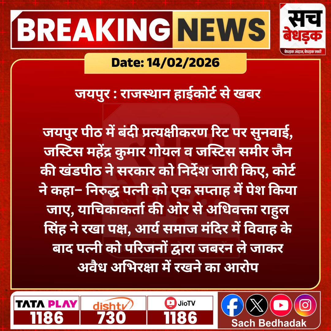 SachBedhadak's tweet photo. #जयपुर : राजस्थान हाईकोर्ट से खबर, जयपुर पीठ में बंदी प्रत्यक्षीकरण रिट पर सुनवाई, जस्टिस महेंद्र कुमार गोयल व जस्टिस समीर जैन की खंडपीठ ने सरकार को निर्देश जारी किए...

@Kunal_Alwar #SachBedhadak #RajasthanNews #News #LatestNews #SBNews #Jaipur #JaipurNews https://t.co/SY6q8ufFwb