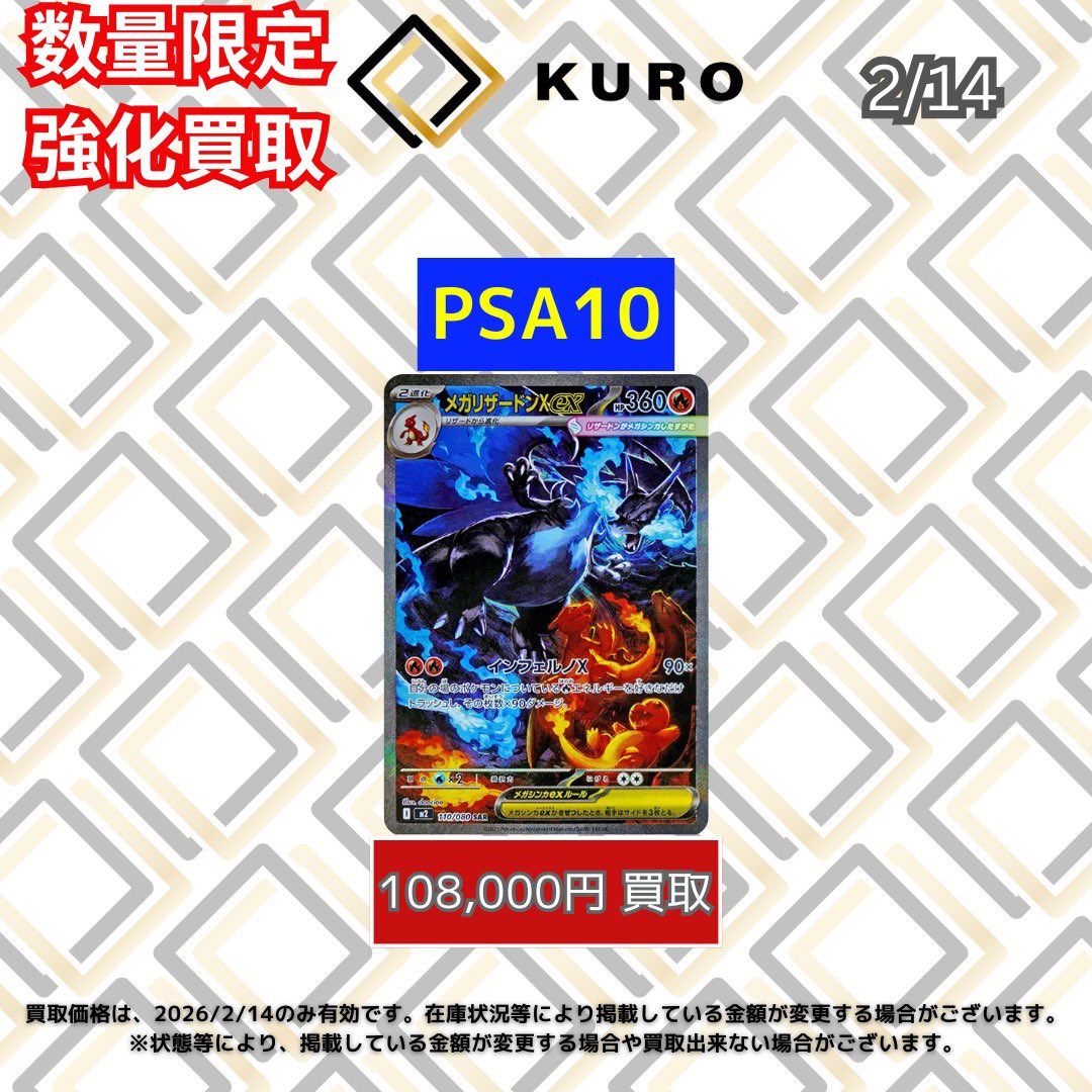 🔥【2/14⚡️ポケカ⚡️数量限定⚡️PSA10買取価格】🔥 🐉メガ