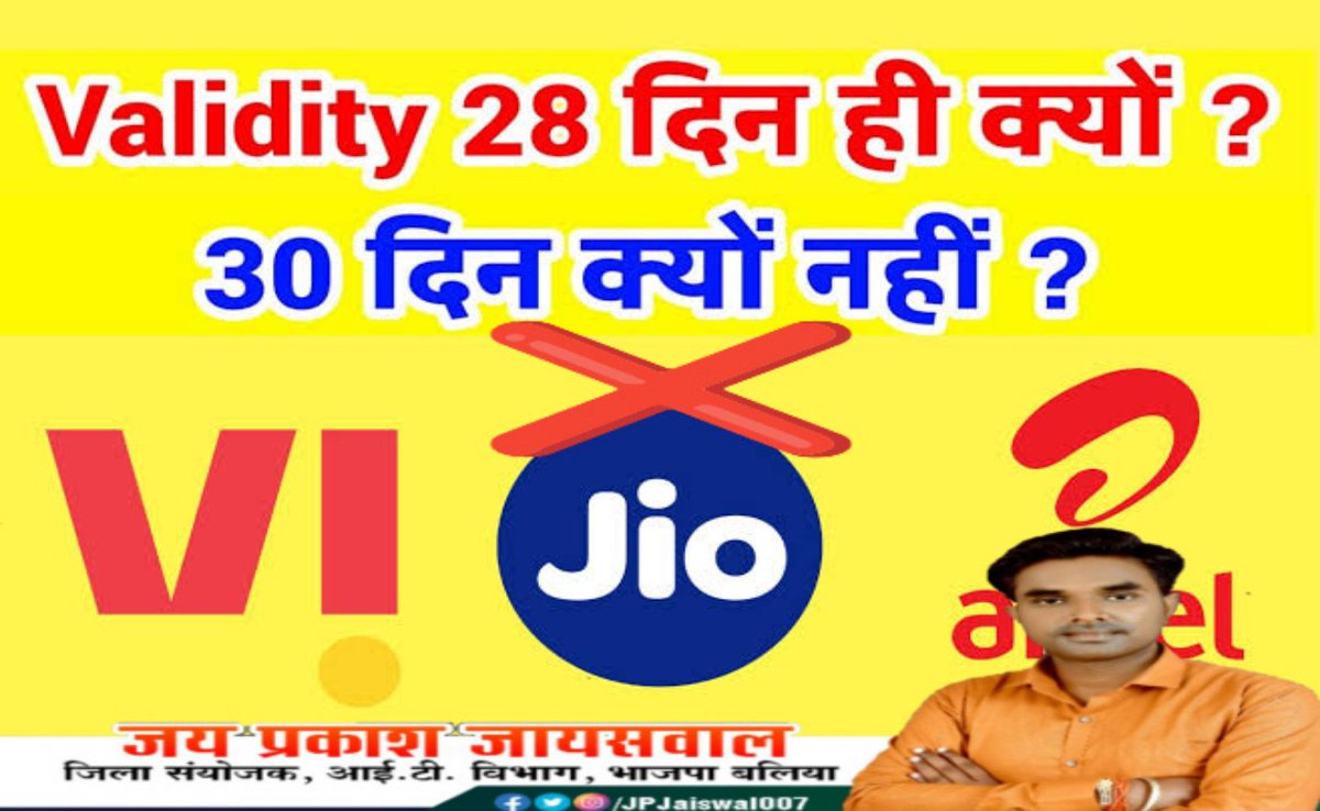 #MobileRecharge Validity 28 दिन ही क्यो.? 30-31 दिन क्यों नही..??

महीना 30-31 दिन का होता है, लेकिन टेलीकॉम कंपनियों ने महीना 28 दिन कर दिए हैं.? रिचार्ज के नाम पर जनता को लूटा जा रहा है। Plz Noted.

<a href="/JM_Scindia/">Jyotiraditya M. Scindia</a> <a href="/DoT_India/">DoT India</a> <a href="/pib_comm/">PIB_INDIA Ministry of Communications</a> 
<a href="/MIB_India/">Ministry of Information and Broadcasting</a> <a href="/CMOfficeUP/">CM Office, GoUP</a> <a href="/AshwiniVaishnaw/">Ashwini Vaishnaw</a>
