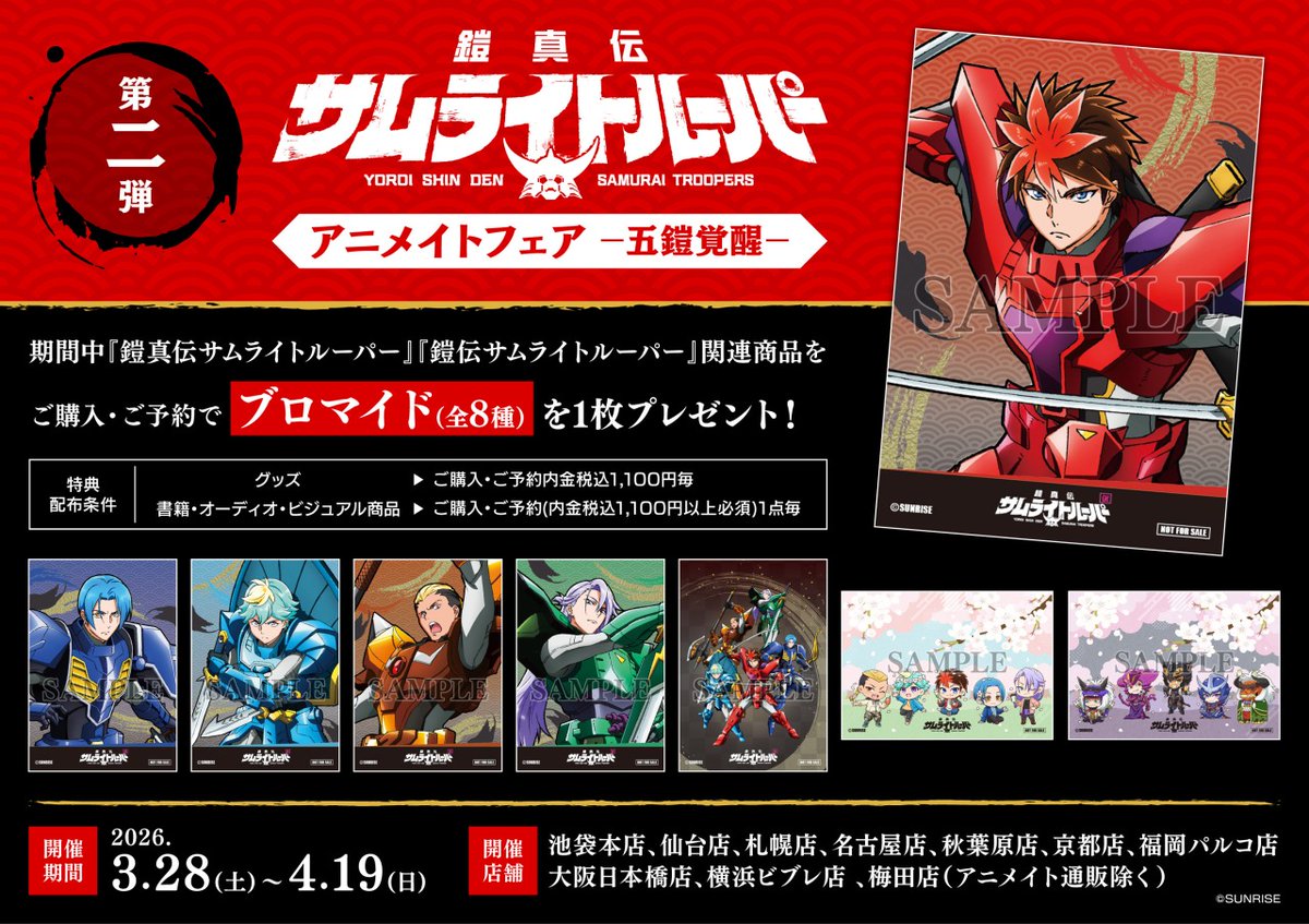 ◤第2弾フェアは3/28から✨◢ 「鎧真伝サムライトルーパー アニメイト