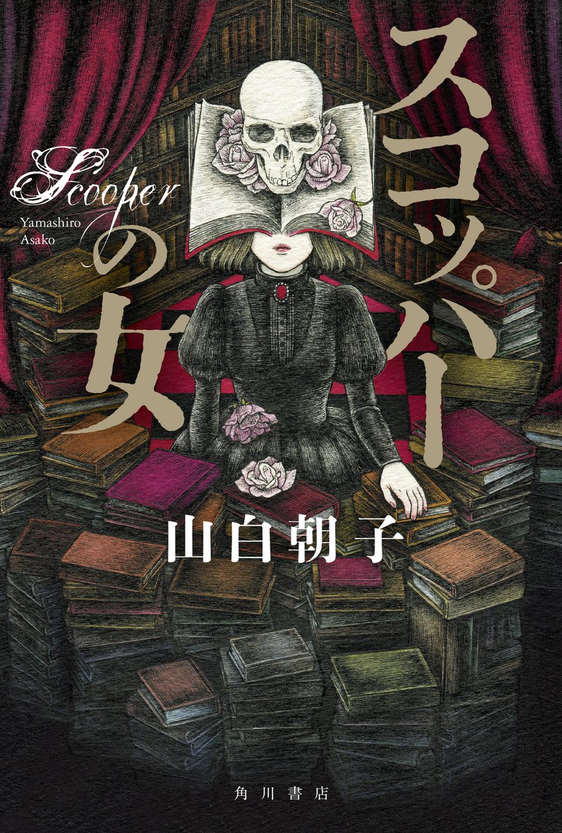 お、山白朝子さん／乙一さんの別名の新刊だー！