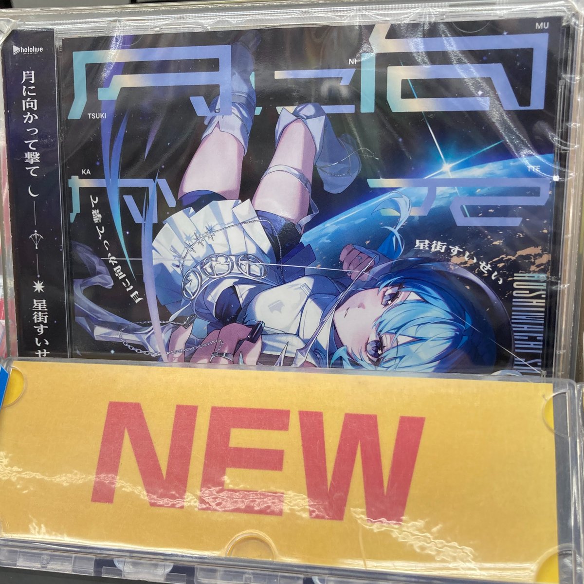 CD販売情報】 #星街すいせい ニューシングル TV 真夜中ハートチューン