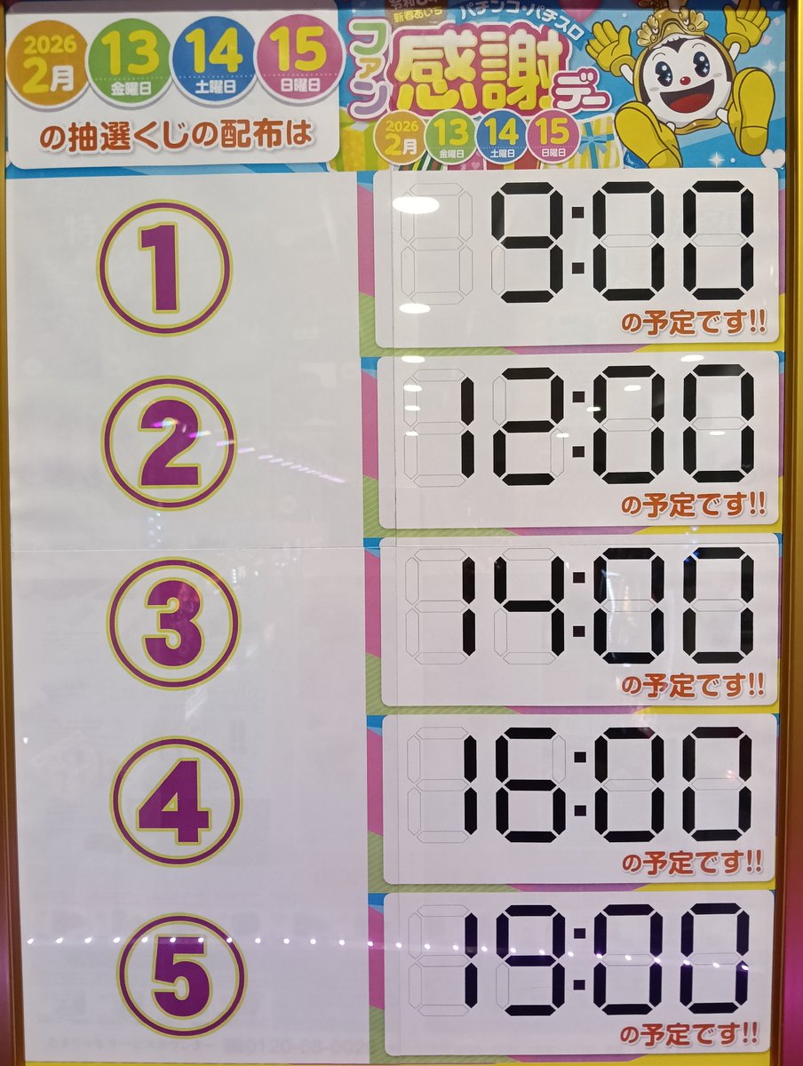 ファン感謝デー